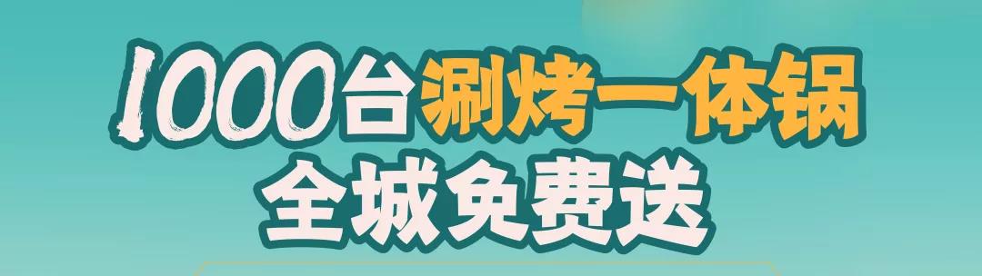 兴宇君樾|1000台涮烤一体锅 全城免费送(图3)