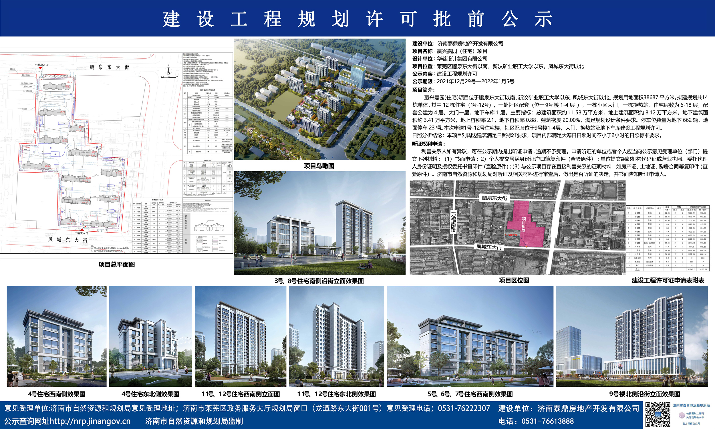 莱芜新增一住宅，共计552户！嬴兴嘉园(住宅)项目建设工程规划许可批前公示下发！(图1)
