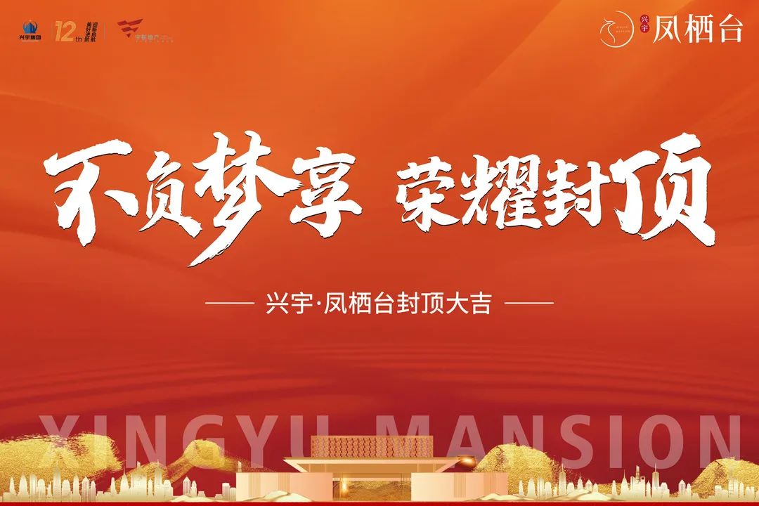 【不负梦享 荣耀封顶】凤栖台全盘封顶 准现房启封!(图1)