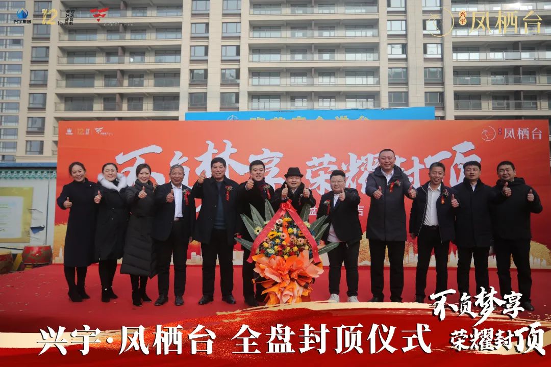 【不负梦享 荣耀封顶】凤栖台全盘封顶 准现房启封!(图2)