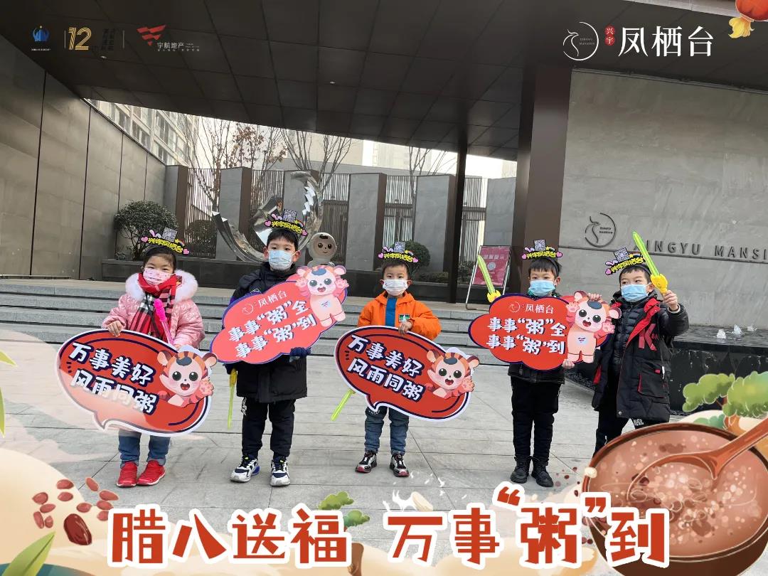 【凤栖台小业主体验日】腊八送福 万事“粥”到(图2)