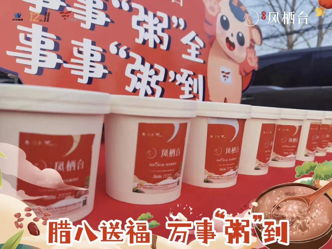 【凤栖台小业主体验日】腊八送福 万事“粥”到(图5)