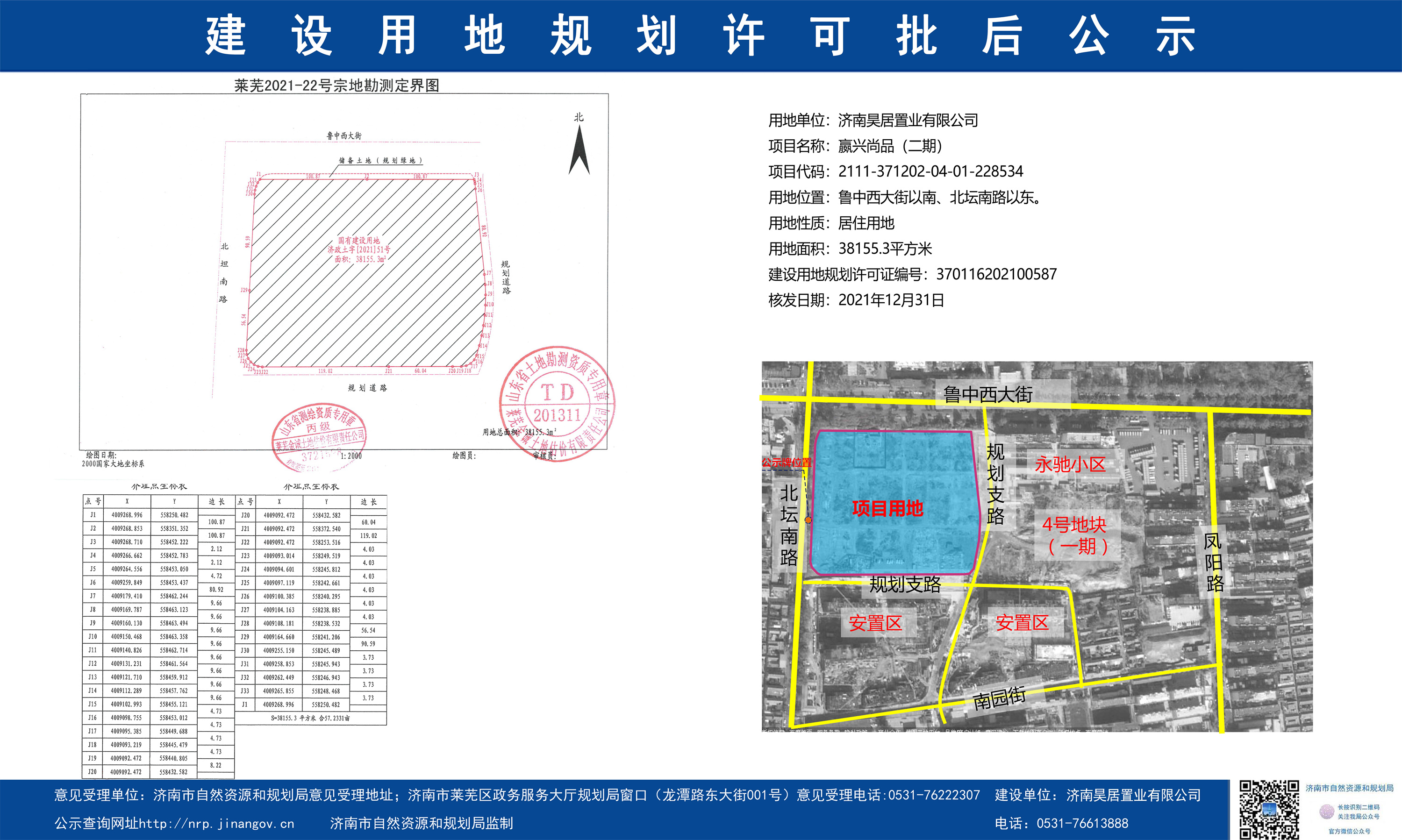 嬴兴尚品项目最新进展！一期、二期建设用地规划许可批后公示下发(图4)