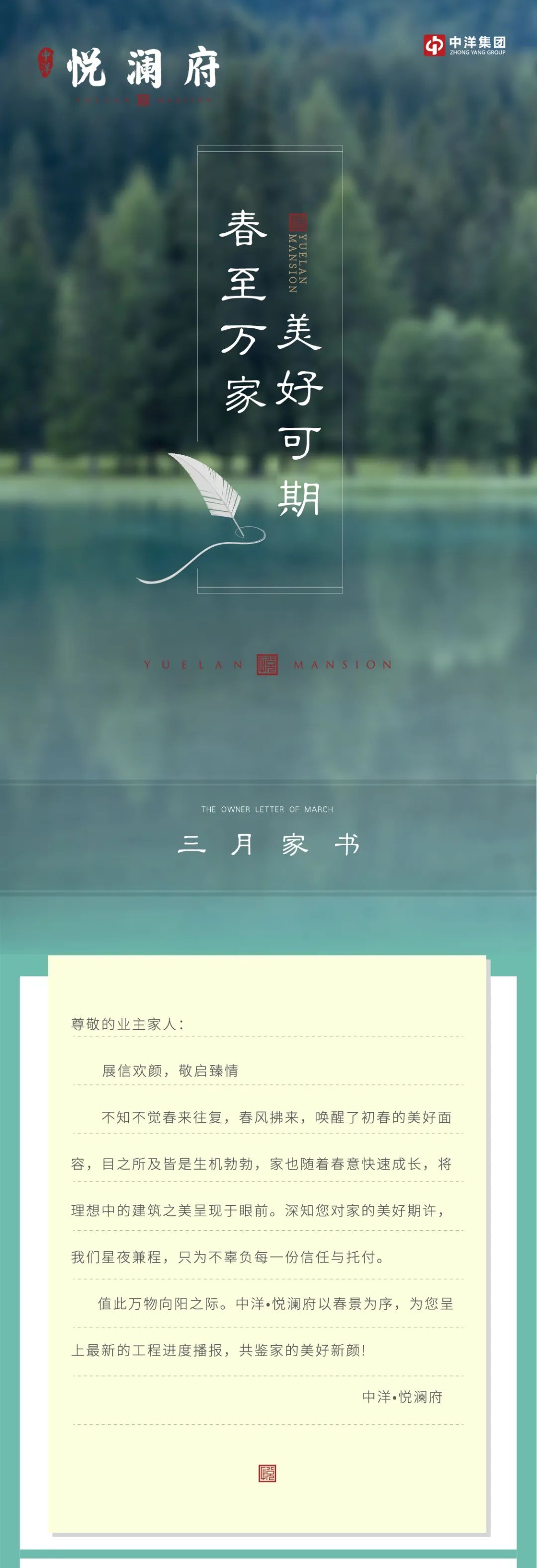 中洋·悦澜府|三月业主家书(图1)