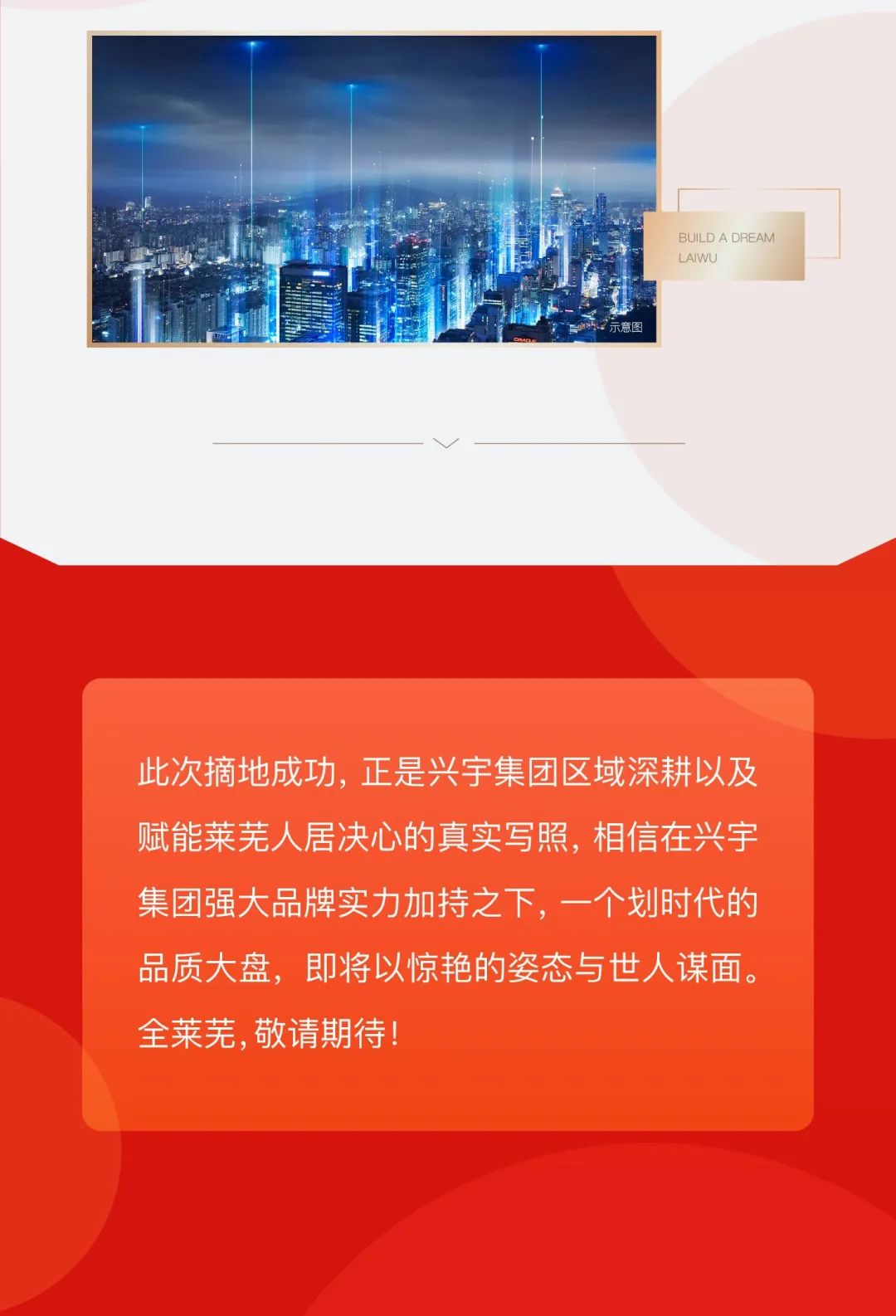 新邻驾到 壹脉同源 【恭贺兴宇集团斩获北孝义地块】(图11)