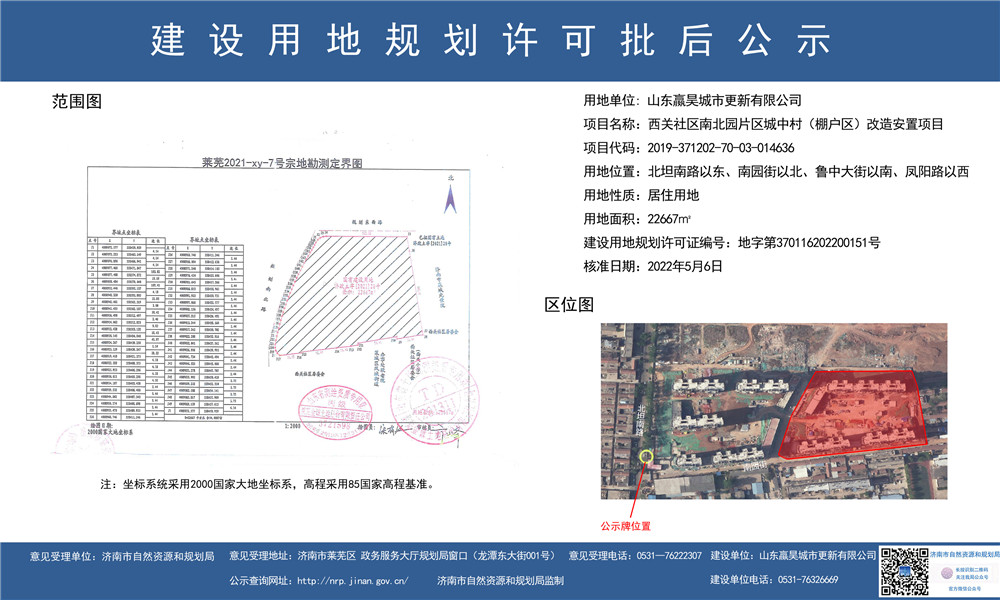 西关社区城中村(棚户区)改造安置项目建设用地规划批后公示(图1)