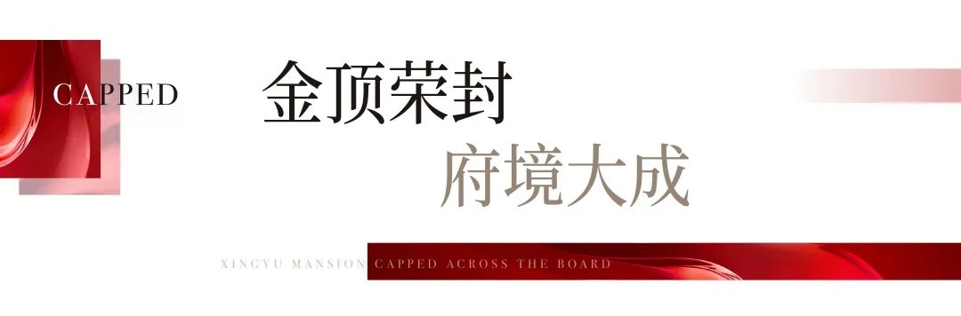 喜封金顶!兴宇·君樾全线封顶仪式圆满成功!(图2)