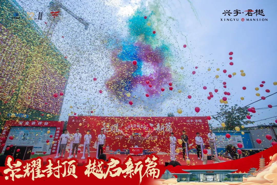 喜封金顶!兴宇·君樾全线封顶仪式圆满成功!(图8)