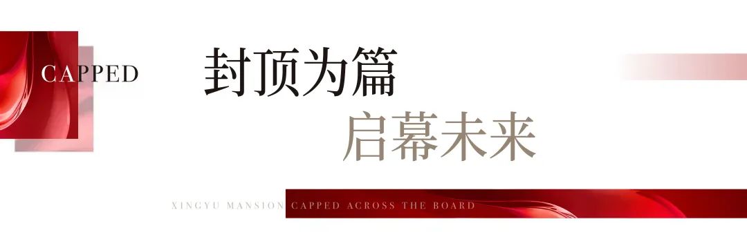 喜封金顶!兴宇·君樾全线封顶仪式圆满成功!(图11)