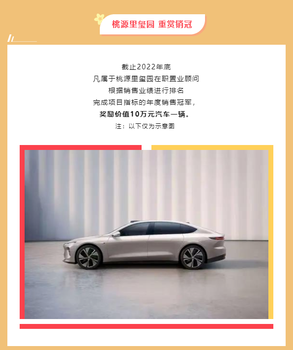 【桃源里玺园】销冠丨奖励十万元汽车！！有胆就来拿！！(图2)