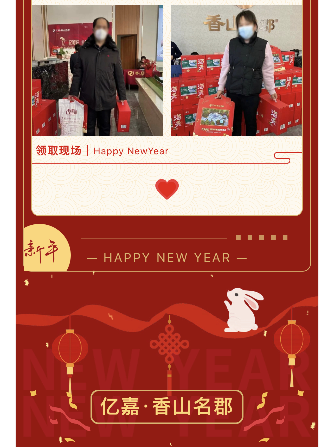 家团圆 礼新年|尊贵的亿嘉·香山名郡业主 新春礼包等您查收!(图5)