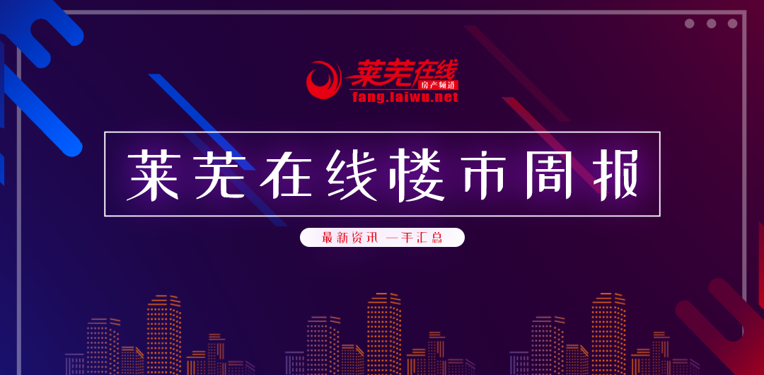 疫情终结,楼市平稳回暖|莱芜楼市(1.2—1.8)销量一览(图1)