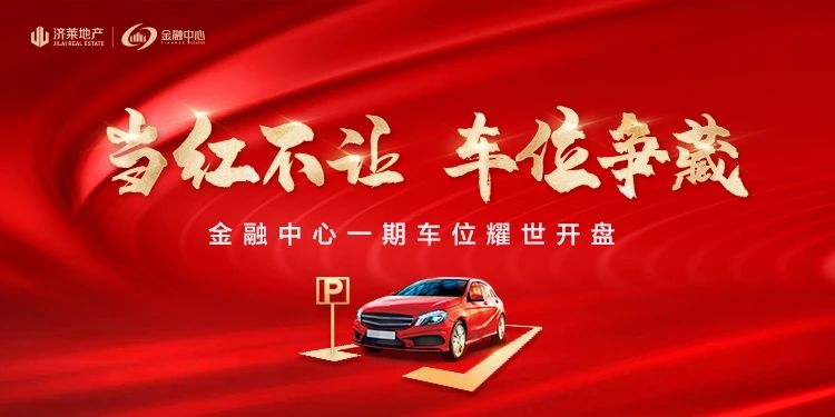 尊位抢藏，热势如虹丨济莱地产·金融中心臻品车位火热开盘(图1)