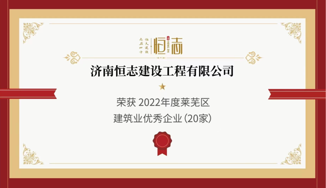 喜报 | 恭贺济南恒志建设工程有限公司荣获莱芜区税收30强(图3)