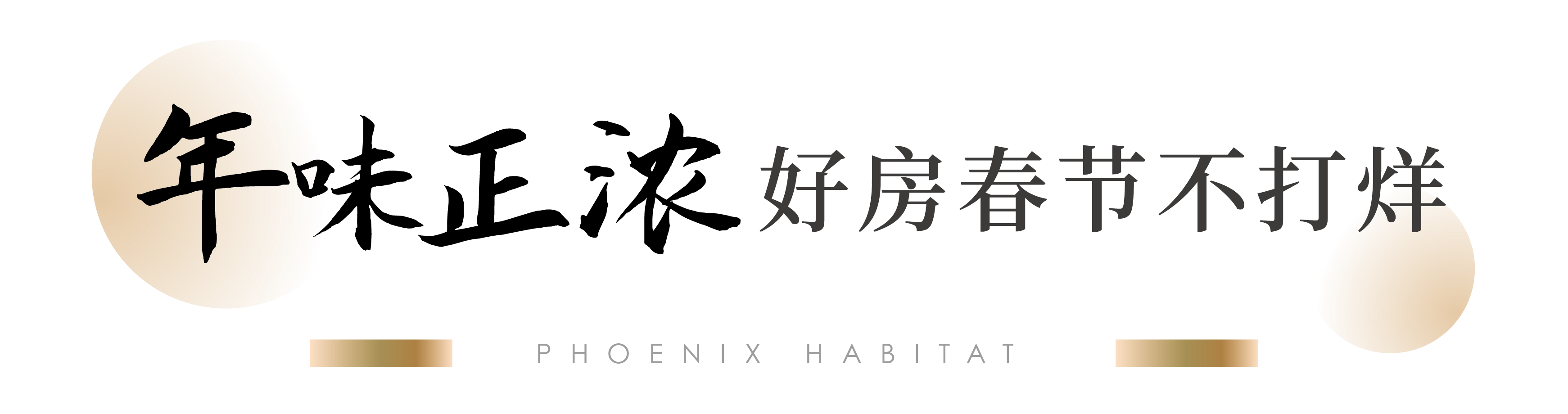 艺术融于生活，营造共生世界|济莱地产·鳯岐雲熙，与您欢度中国年(图8)